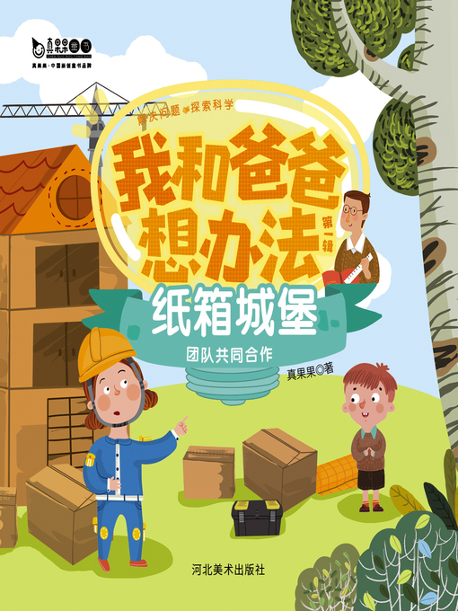 Title details for 纸箱城堡 (Carton Castle) by Zhen Guoguo - Available